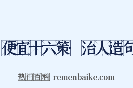 便宜十六策·治人造句是什么意思的图片
